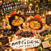 おかげさまで　
ジャムは３１周年！
